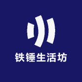 铁锤生活坊