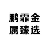 鹏霏金属臻选