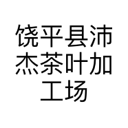 饶平县沛杰茶叶加工场的小店个体店