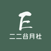 二二谷月社