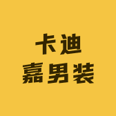 卡迪嘉男装