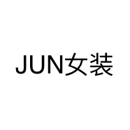 JUN女装