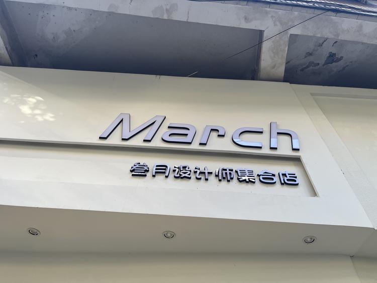 叁月设计师集合店