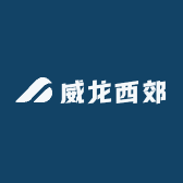 威龙西郊