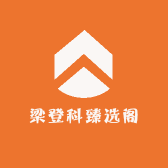 梁壮士臻选