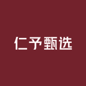 仁予甄选
