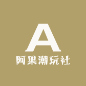 阿果潮玩社