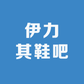 伊力其鞋吧