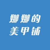 娜娜的美甲铺