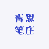 青思笔庄❷号店