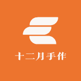 十二月手作