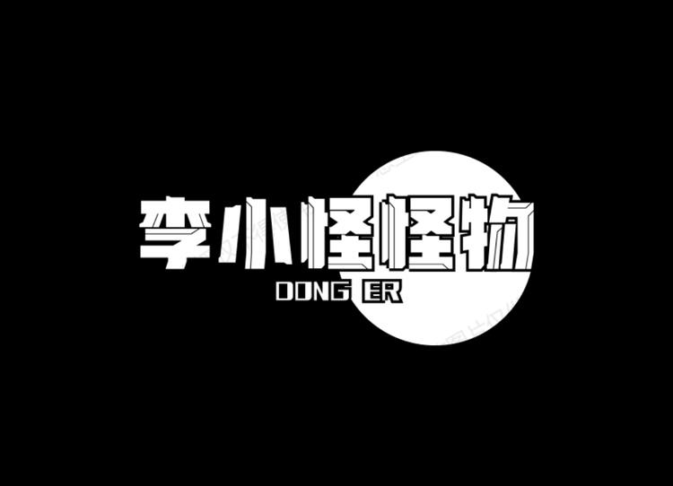 李小怪怪物