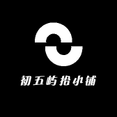 初五屿拾小铺