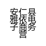 安仁县雅依电子商务营业部的小店个体店