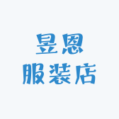 昱恩服装店