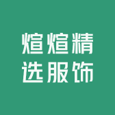 煊煊精选服饰