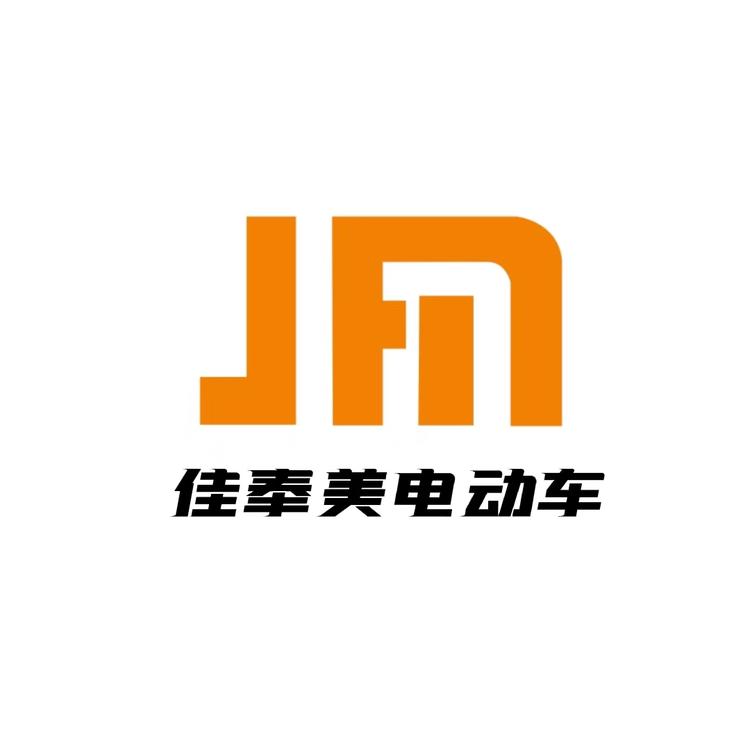 佳奉美电动车实体工厂店