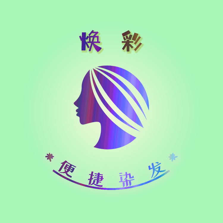 焕彩便捷染发