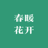 开封市春暖花开花卉店