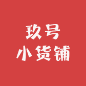 玖号小货铺