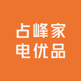 占峰家电优品