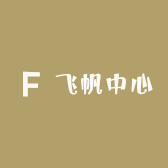 飞帆中心