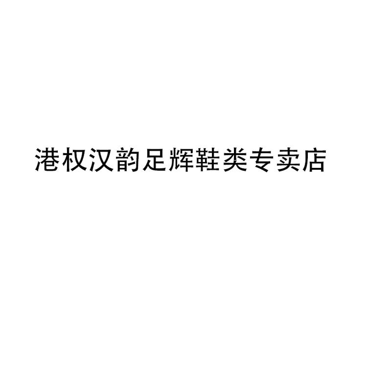 港权汉韵足辉鞋类专卖店