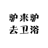 驴来驴去卫浴