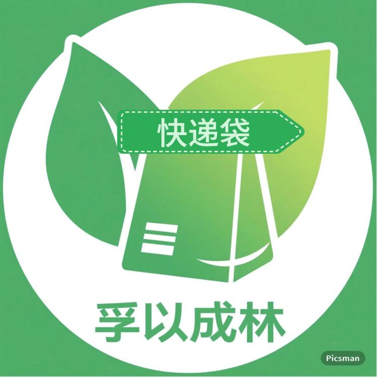 孚以成林快递包装袋
