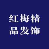 红梅精品首饰