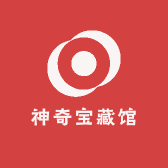 神奇宝藏馆