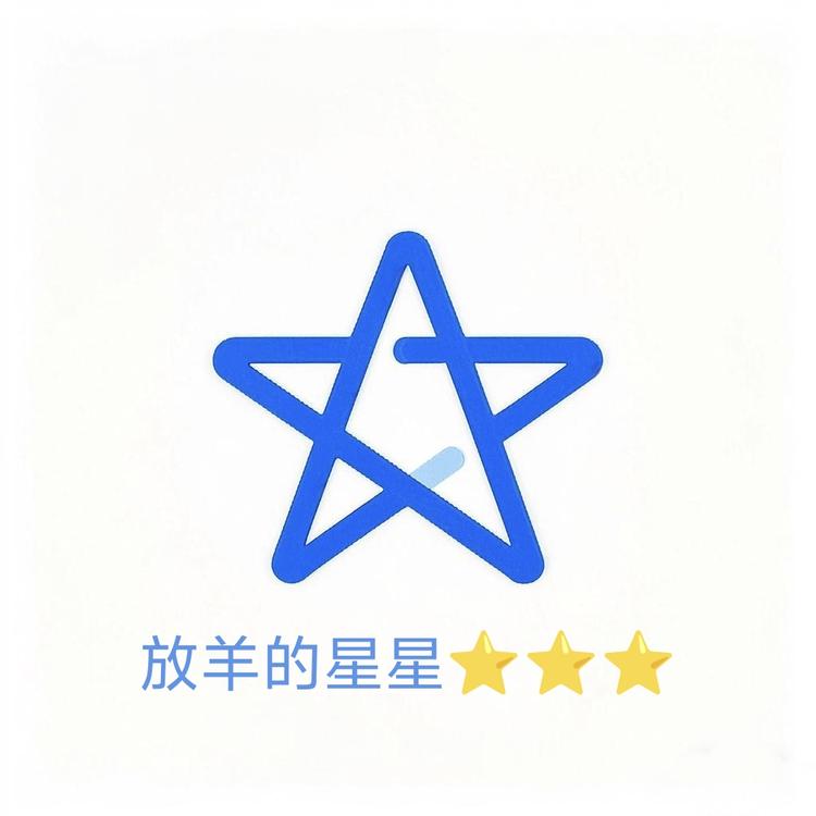 放羊的星星2