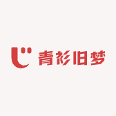青衫旧梦