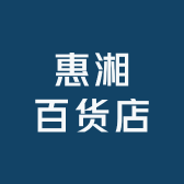 惠湘百货店