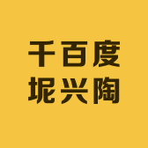 千百度坭兴陶