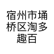 宿州市埇桥区淘多趣百货店的小店个体店