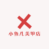 小鱼儿美甲店4279