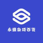 永盛杂项百货
