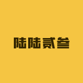 陆陆贰叁个体店