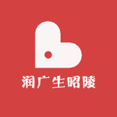 润广生昭陵