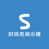 时尚衣间小铺