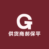 供货商郝保平