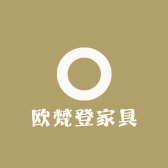 欧梵登家具