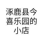 涿鹿县今喜乐园的小店个体店