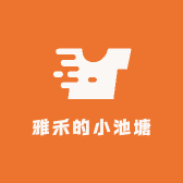 雅禾的小池塘