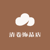 清卷饰品店
