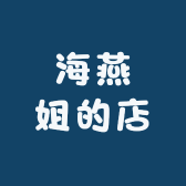 海燕姐的店
