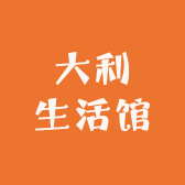大利生活馆