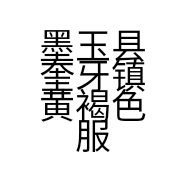 墨玉县奎牙镇黄褐色服装店的小店个体店