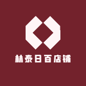 林泰日百店铺